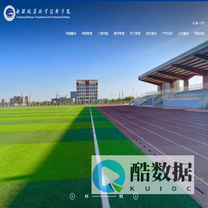 新疆铁道职业技术学院