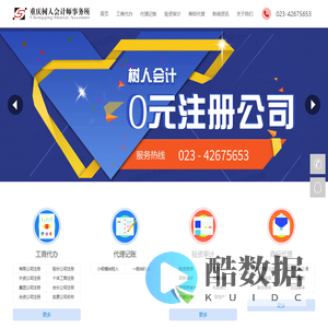 树人财税-专业从事重庆注册公司、工商注册代理、财务代理、公司注册、商标注册和代理记账等业务,拥有国家代理资质,会计有从业资格证.秉承专业、诚信、准确的服务理念,真诚期待您的合作.