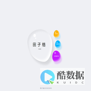 田子格的秘密基地
