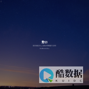 秀123