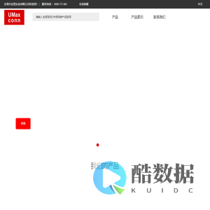连接器-接插件-线束加工-电子连接器-UMAXCONN-友贸实业