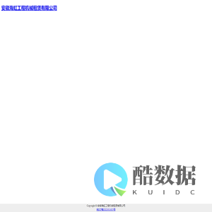 安徽海虹工程机械租赁有限公司