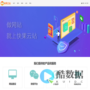 网站建设_自助建站_免费建站_免费网站 - 快果云站