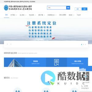 中国心理学会临床与咨询心理学专业机构和专业人员注册系统