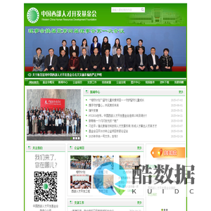 中国西部人才开发基金会