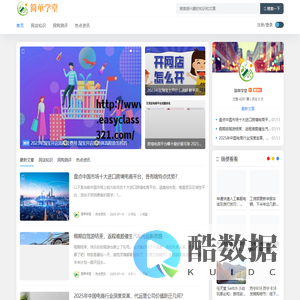简单学堂 - 新手怎样开网店_淘宝大学开店教程