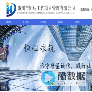 博罗监理|工程管理|惠州市恒达工程项目管理有限公司|咨询服务|惠州恒达