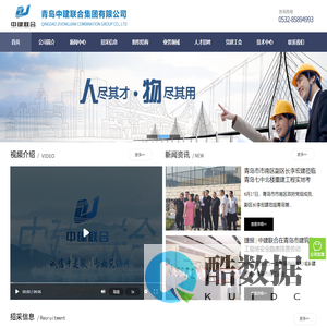 青岛中建联合集团有限公司