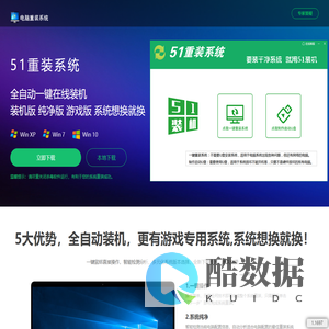 【51重装系统】 - 电脑版最新官方版_一键安装最干净系统