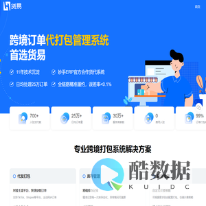 货易 - 专业跨境电商订单代打包管理系统，0费用入驻！