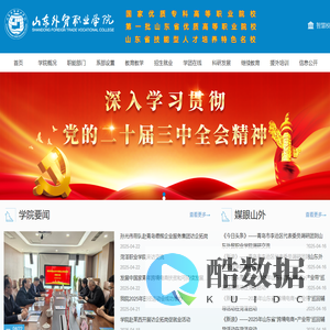 山东外贸职业学院