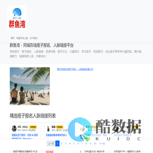 群鱼湾-找搭子报名人脉链接同城交友平台