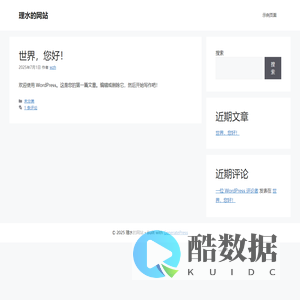 理水的网站 – Hello world