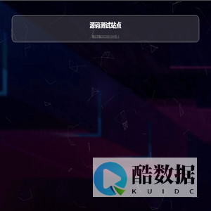 源码测试站点