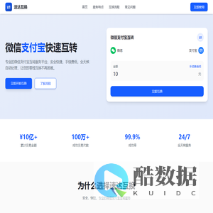 速达互换-微信支付宝互转助手|零钱兑换平台