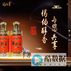 沈阳白酒_锡伯贡_沈阳锡伯酒业有限公司