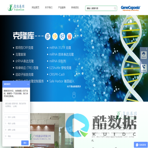 广州复能基因有限公司-CDNA克隆 ShRNA MiRNA MiRNA靶标 RNAi 全长蛋白表达克隆 重组蛋白 生物试剂