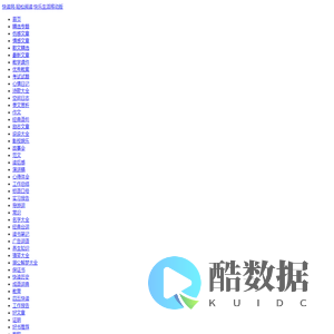 快读网-轻松阅读,快乐生活