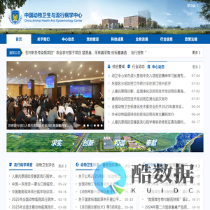 中国动物卫生与流行病学中心