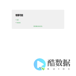 有限可能