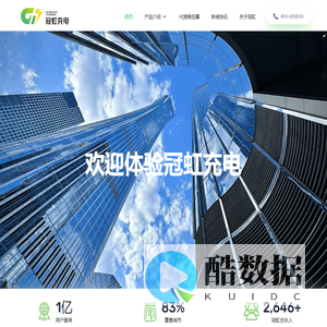 冠虹充电 – 国内领先的新能源充电运营服务平台，我们致力于为用户提供安全、便捷、省心的充电服务。