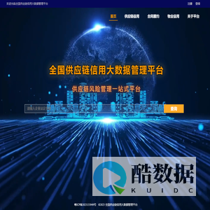 全国供应链信用大数据管理平台