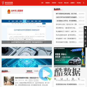 智慧停车资讯网-停车场管理、收费系统、设备设施、云托管服务、设计方案信息平台