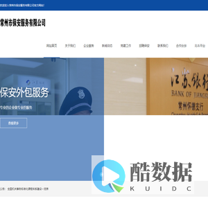 常州市保安服务有限公司-江苏省保安协会|常州市保安协会|GPS车载监控|武装押运|警用器材-0519-86662751
