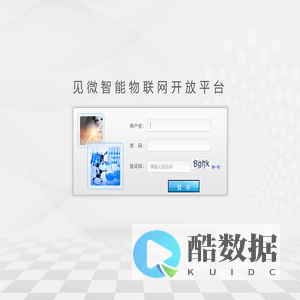见微智能物联网开放平台