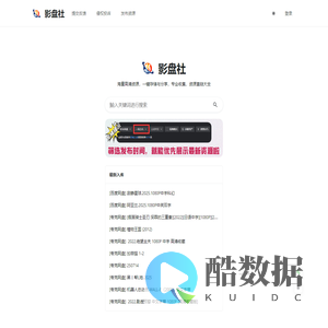 影盘社-百度/阿里/夸克/迅雷网盘资源搜索引擎 | 快速获取有效链接