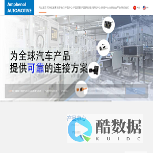 安费诺汽车连接系统(常州)有限公司