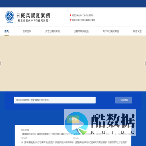 泉州白癜风医院哪家好-泉州治疗白癜风好的医院-泉州中科白癜风专科医院