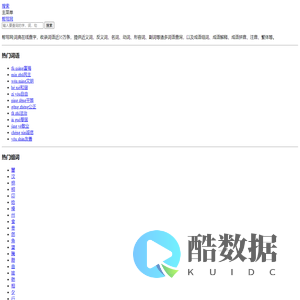 帮写网 - 词典电子版 - 词典在线查字