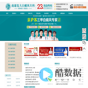 南通治疗白癜风医院-南通哪家医院专业治白癜风-南通专业的白癜风治疗医院