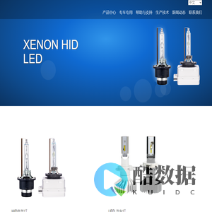 湖北酷鑫光电技术有限公司|HID汽车氙气灯|LED汽车灯|汽车灯厂家 - 湖北酷鑫光电技术有限公司