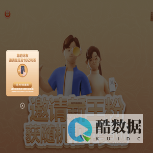 邀新活动