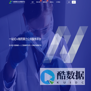 AI制药算力公共服务平台