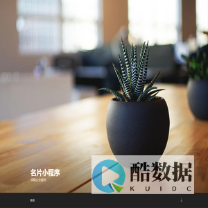 名片小程序 – 凌瓯企业服务