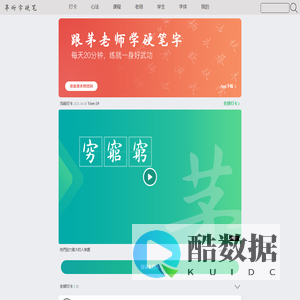跟茅老师学硬笔