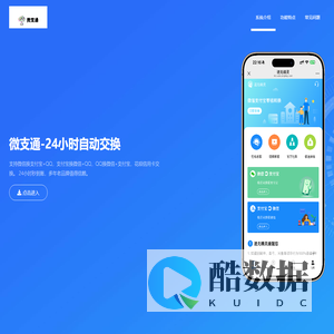 微支通-微支通官网-微信转换支付宝丨在线换钱丨余额互转丨余额互换丨零钱兑换平台-渑池骄似阳网络科技有限公司