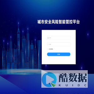 城市安全风险管控平台
