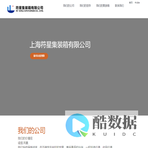 上海符星集装箱有限公司_二手集装箱_海运集装箱_货主自备箱_集装箱_soc箱_干货箱_外贸_货代_出口
