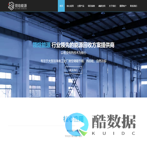 苏州领焓能源科技有限公司