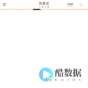 奶糖派