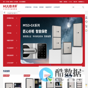 HUUB高保-合规保密设备普惠者-高保密找高保-合规不踩雷-不花冤枉钱-服务乐无忧-保密柜-防磁柜-保险柜-手机屏蔽柜-红黑电源隔离插座-碎纸机-智能文件柜