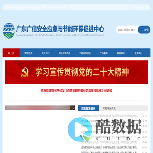 广东广信安全应急与节能环保促进中心