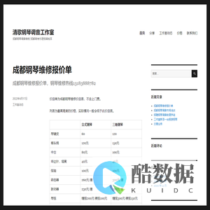 清歌钢琴调音工作室 – 成都钢琴调音维修/成都高考乐理视唱练耳