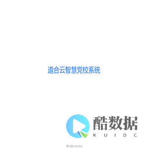 道合云智慧党校系统