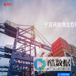 宁波物流公司_仓储公司_道路运输-宁波网捷物流有限公司