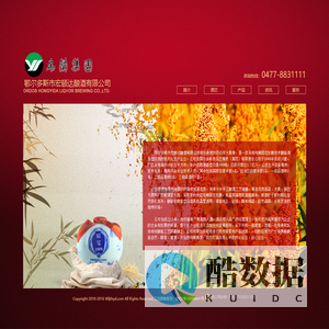 乌兰集团鄂尔多斯市宏颐达酿酒有限公司